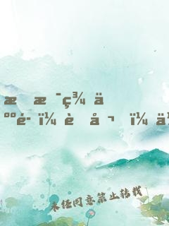 我是美人魚：老公，你別鬧！